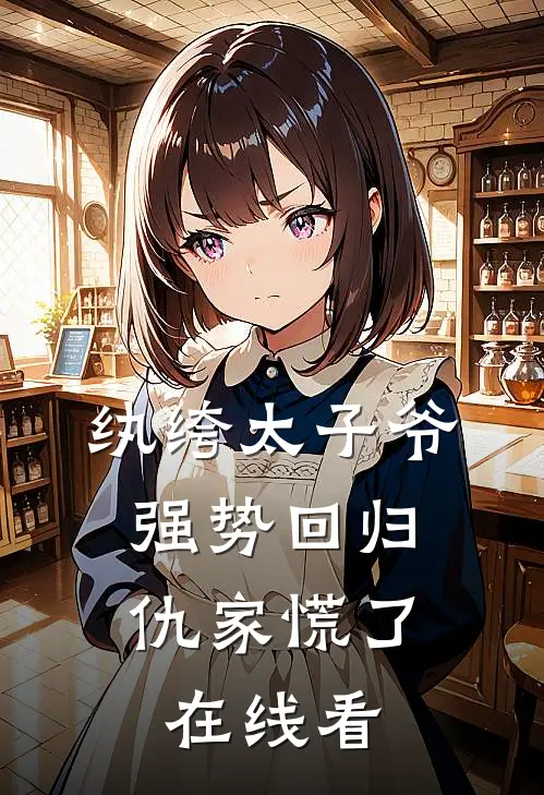 纨绔太子爷强势回归，仇家慌了在线看