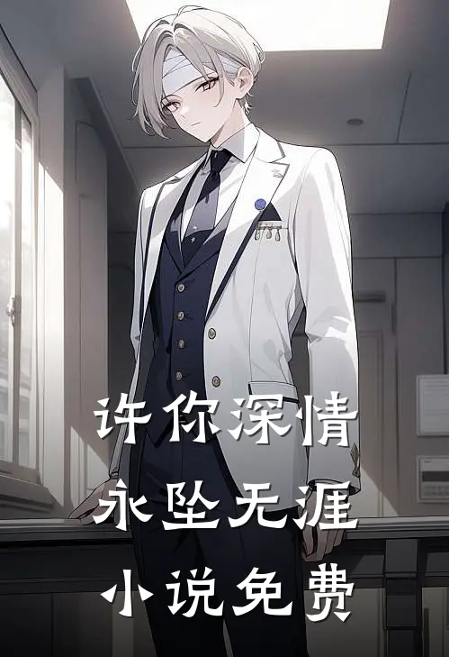 许你深情,永坠无涯免费
