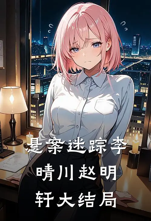 悬案迷踪李晴川赵明轩大结局