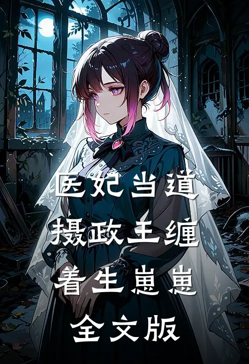 医妃当道，摄政王缠着生崽崽全文版