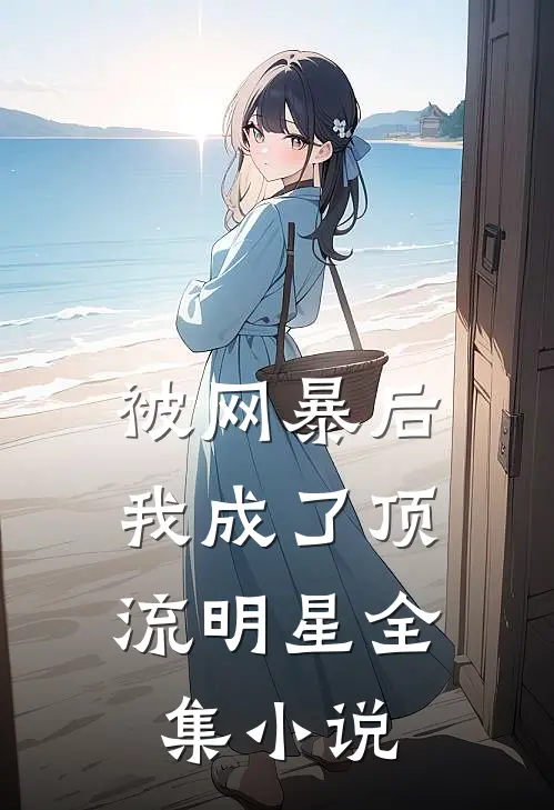 被网暴后，我成了顶流明星全集小说