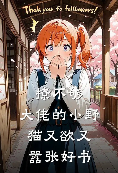 撩不够，大佬的小野猫又欲又嚣张好书