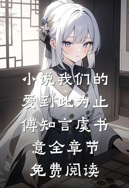 小说我们的爱到此为止傅知言虞书意全章节免费阅读