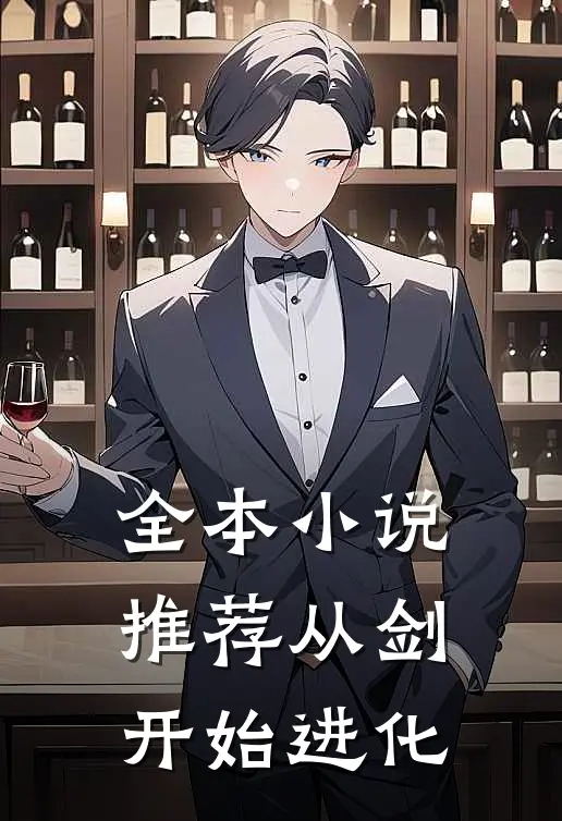 全本小说推荐从剑开始进化
