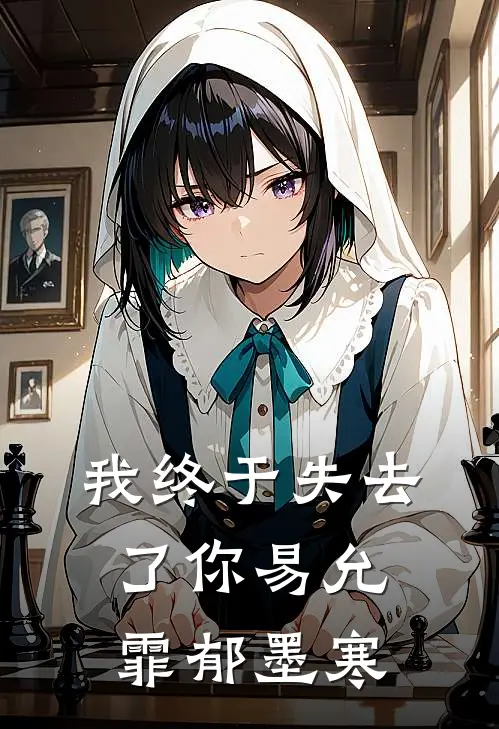 我终于失去了你易允霏郁墨寒