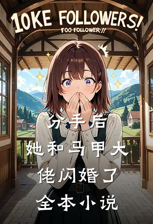 分手后，她和马甲大佬闪婚了全本小说