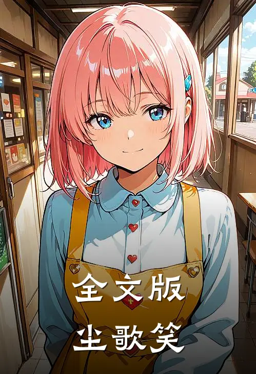 全文版尘歌笑