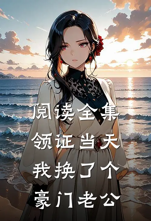 阅读全集领证当天，我换了个豪门老公