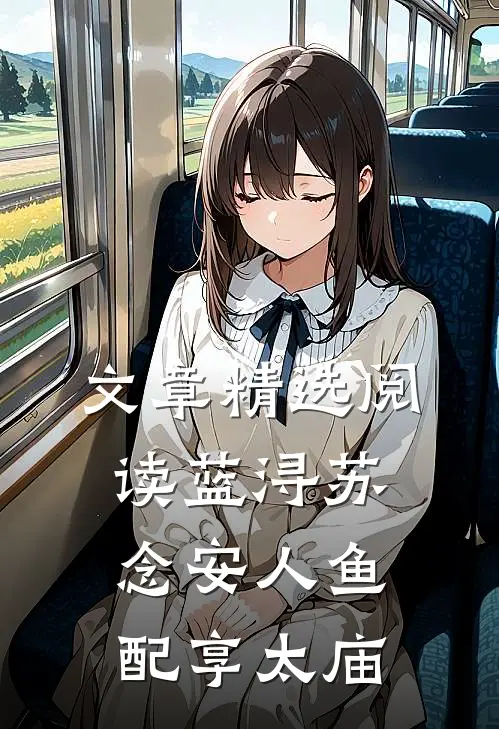 文章精选阅读蓝浔苏念安人鱼配享太庙