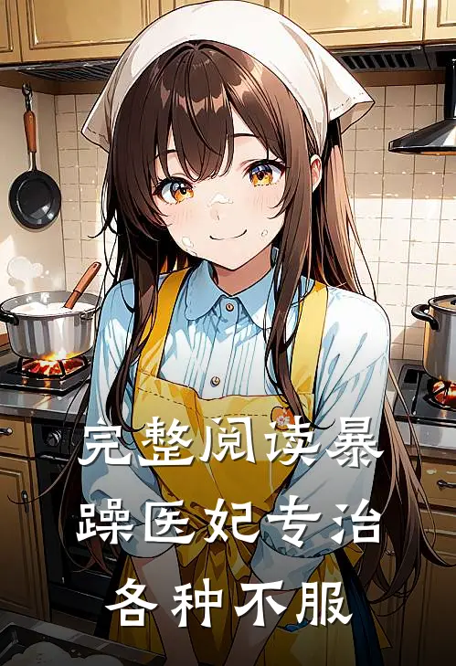完整阅读暴躁医妃专治各种不服