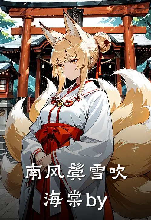 南风鬓雪吹海棠by