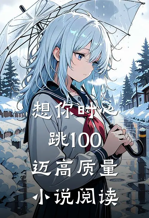想你时心跳100迈高质量小说阅读