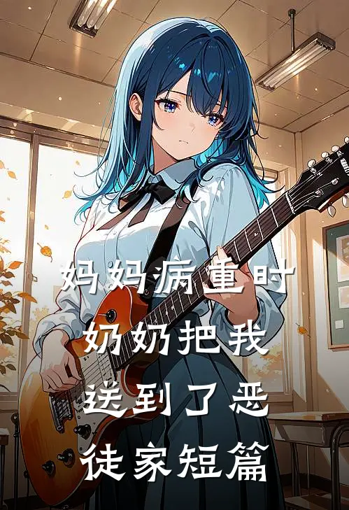 妈妈病重时，奶奶把我送到了恶徒家短篇
