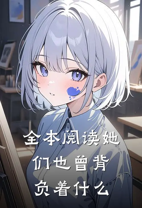 全本阅读她们也曾背负着什么