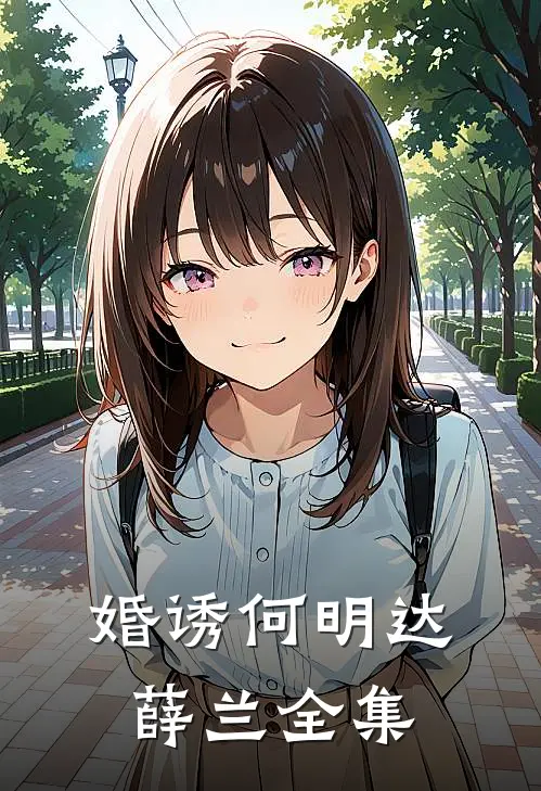 婚诱何明达薛兰 全集