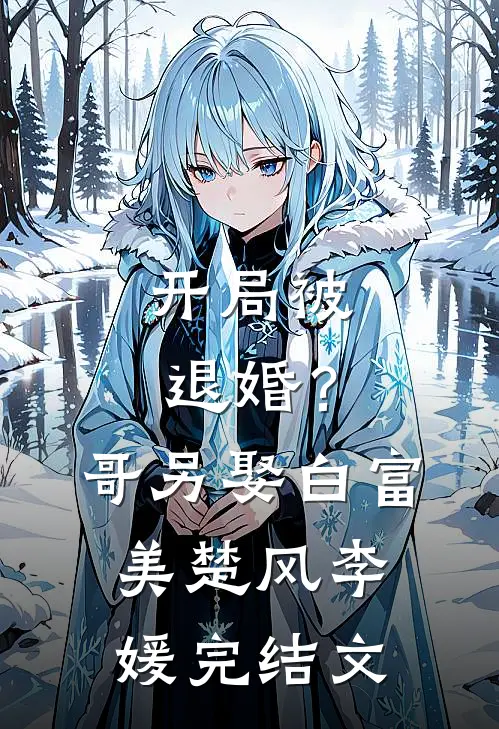 开局被退婚？哥另娶白富美楚风李媛完结文