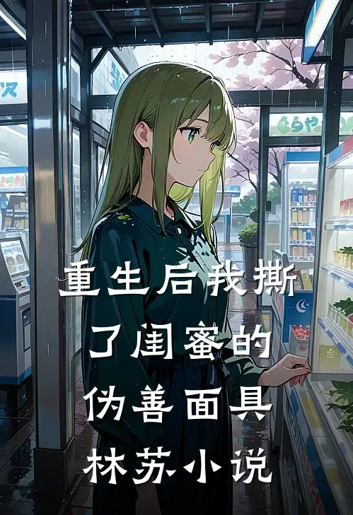 重生后我撕了闺蜜的伪善面具林苏小说