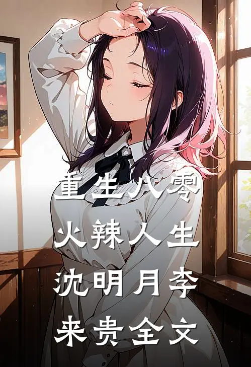 重生八零火辣人生沈明月李来贵全文
