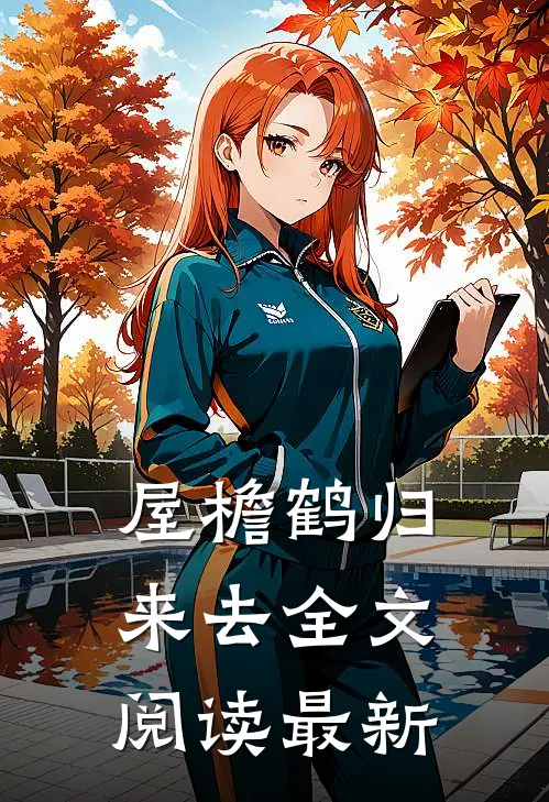 屋檐鹤归来去全文阅读最新