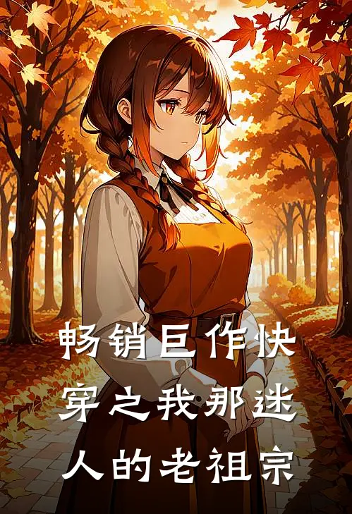 畅销巨作快穿之我那迷人的老祖宗