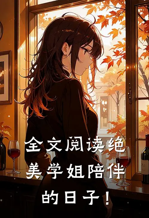 全文阅读绝美学姐陪伴的日子！