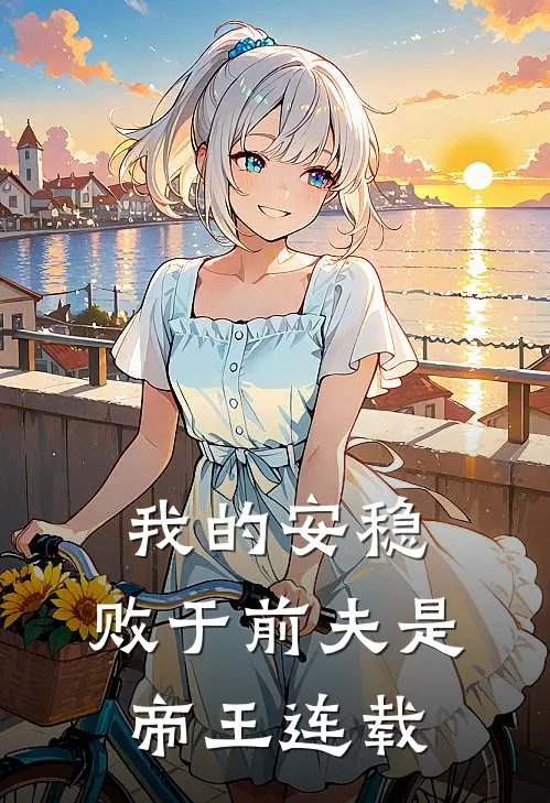 我的安稳,败于前夫是帝王连载吗
