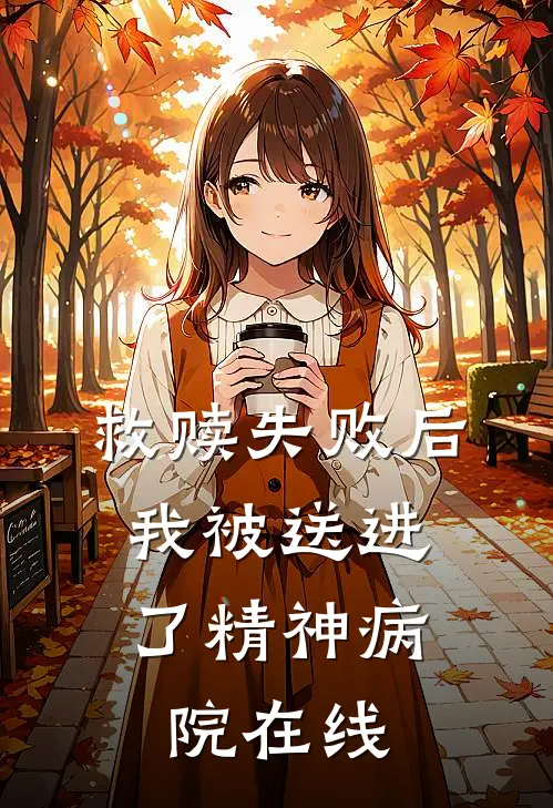救赎失败后，我被送进了精神病院在线