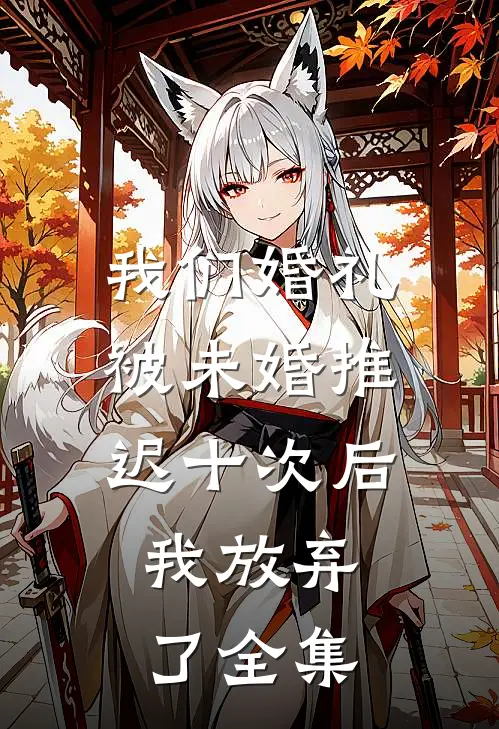 我们婚礼被未婚推迟十次后，我放弃了全集