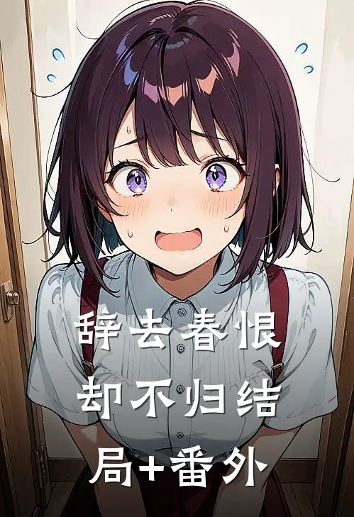 辞去春恨却不归结局+番外
