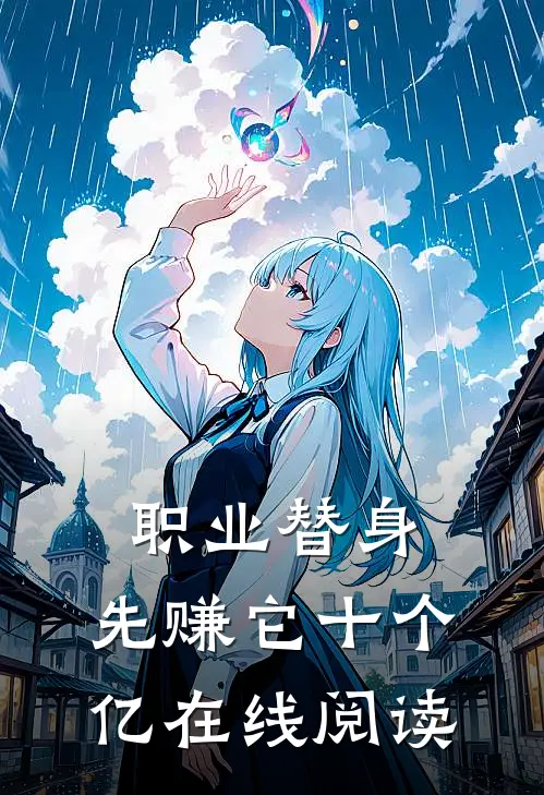 职业替身，先赚它十个亿在线阅读