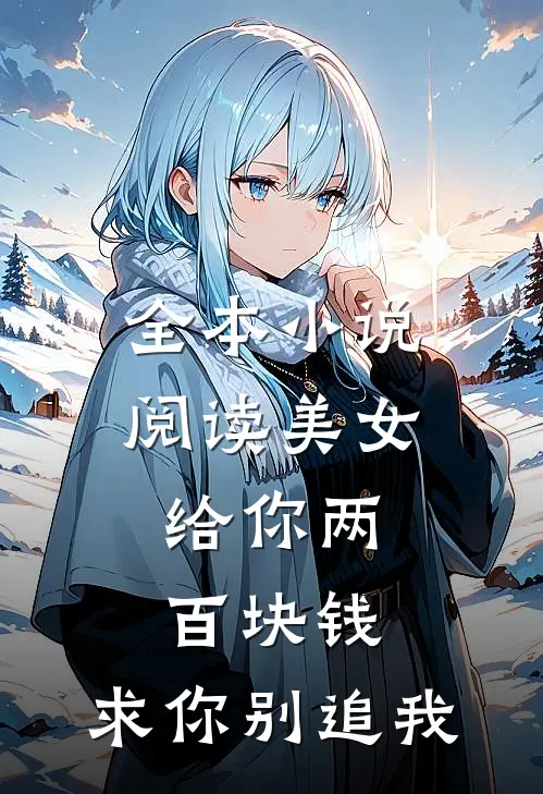 全本小说阅读美女，给你两百块钱，求你别追我
