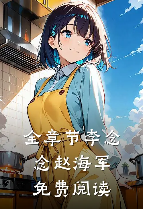 全章节李念念赵海军免费阅读