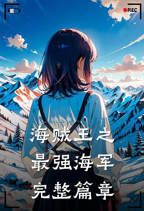海贼王之最强海军完整篇章