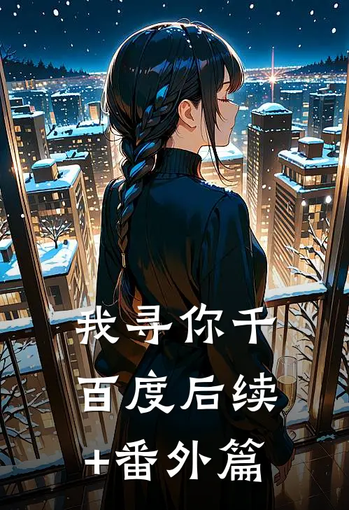 我寻你千百度后续+番外篇