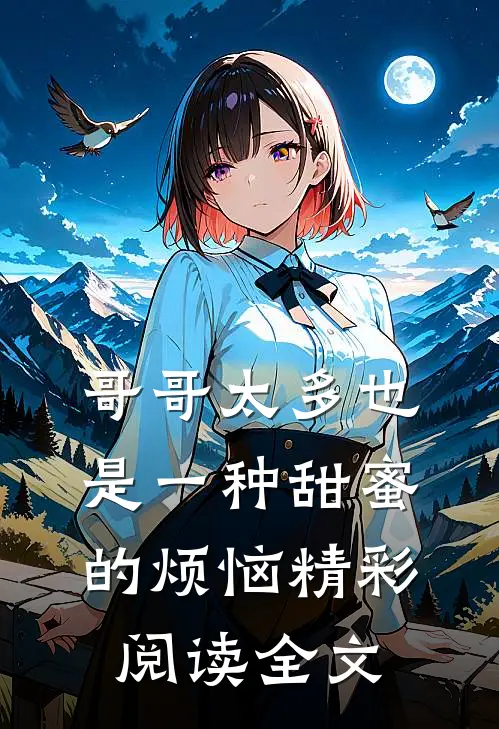 哥哥太多也是一种甜蜜的烦恼精彩阅读全文