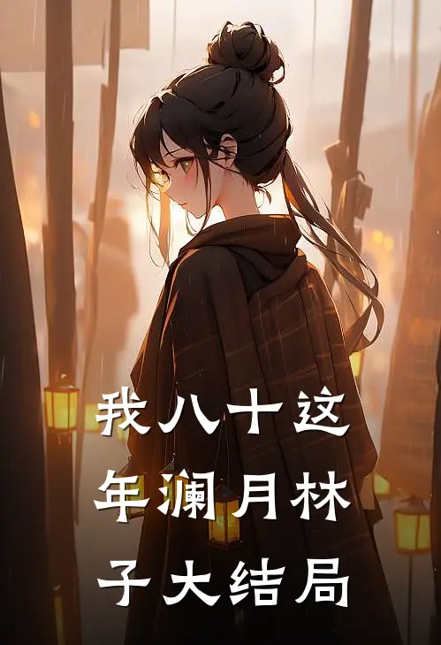 《我八十这年》澜月林子大结局