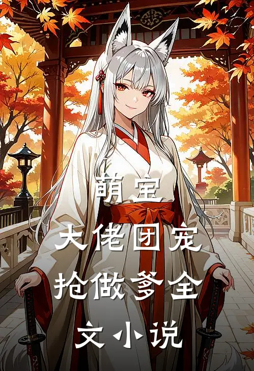 萌宝大佬团宠抢做爹全文免费阅读