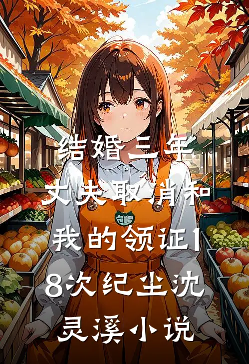 结婚三年，丈夫取消和我的领证18次纪尘沈灵溪小说