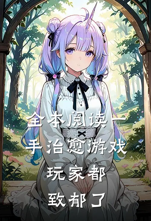 全本阅读一手治愈游戏，玩家都致郁了