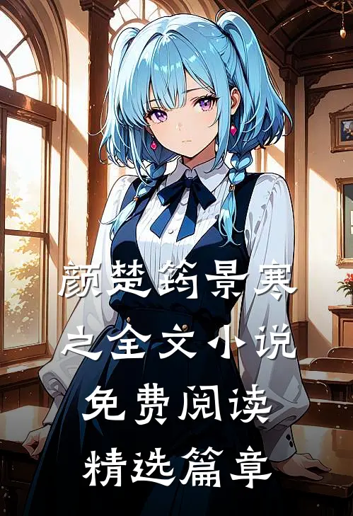 颜楚筠景寒之全文小说免费阅读精选篇章