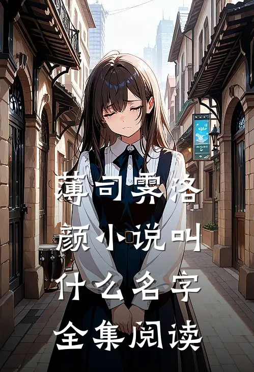 薄司霁洛颜小说叫什么名字全集阅读