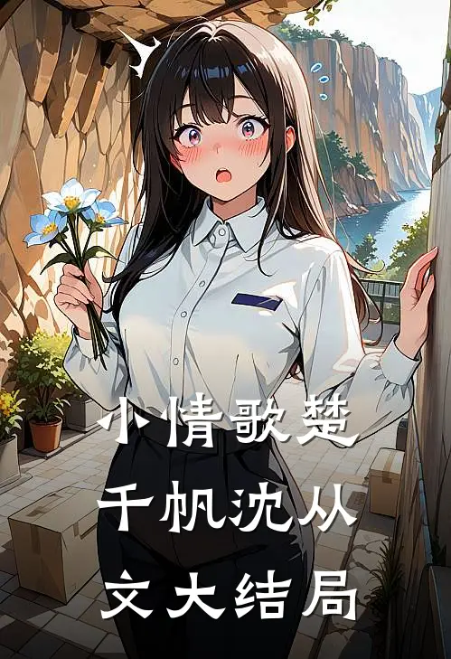小情歌楚千帆沈从文大结局