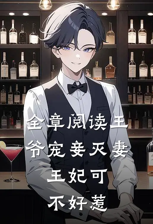 全章阅读王爷宠妾灭妻,王妃可不好惹