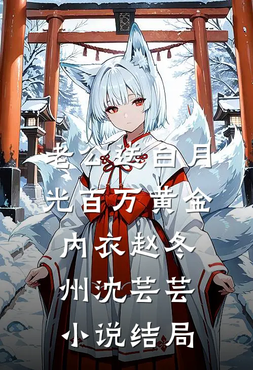 老公送白月光百万黄金内衣赵冬州沈芸芸小说结局