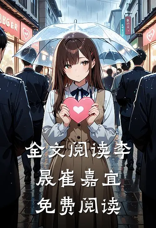 全文阅读李晟崔嘉宜免费阅读