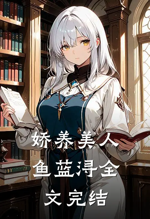 娇养美人鱼蓝浔全文完结
