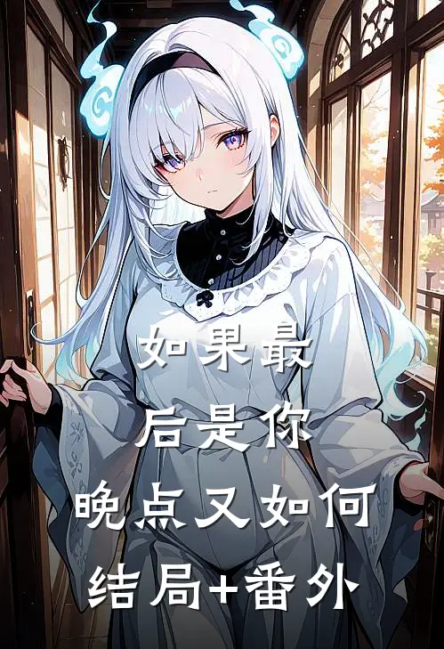 如果最后是你，晚点又如何结局+番外