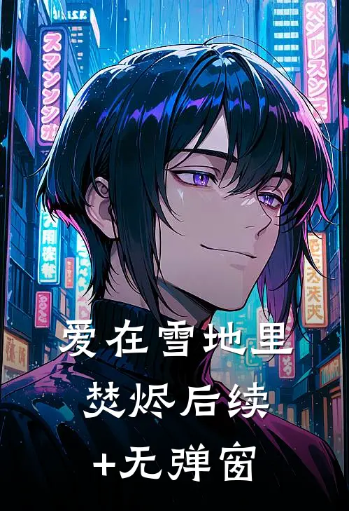 爱在雪地里焚烬后续+无弹窗