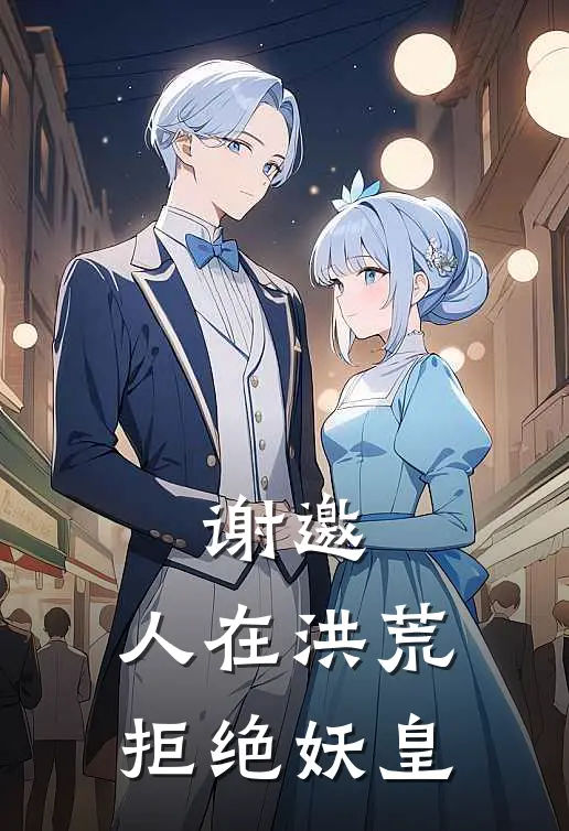 谢邀,人在洪荒,拒绝妖皇 鱼台小龙虾