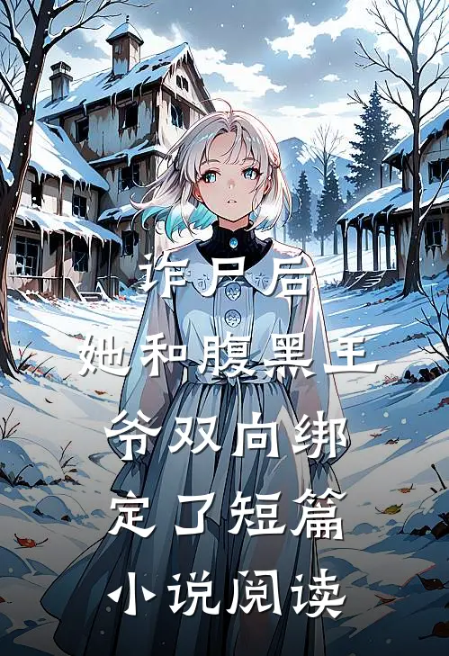 诈尸后,她和腹黑王爷双向绑定了短篇阅读